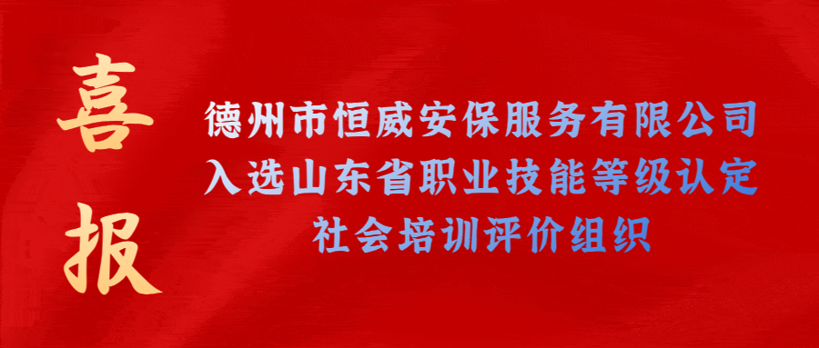 【技能等級認定】德州市唯一！公司獲批山東省保衛(wèi)管理員職業(yè)技能等級認定社會培訓(xùn)評價機構(gòu)！